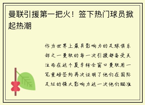 曼联引援第一把火！签下热门球员掀起热潮