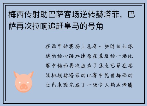 梅西传射助巴萨客场逆转赫塔菲，巴萨再次拉响追赶皇马的号角