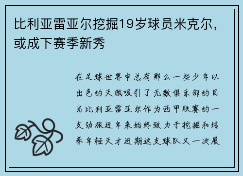 比利亚雷亚尔挖掘19岁球员米克尔，或成下赛季新秀