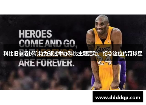 科比旧家洛杉矶将为球迷举办科比主题活动，纪念这位传奇球星