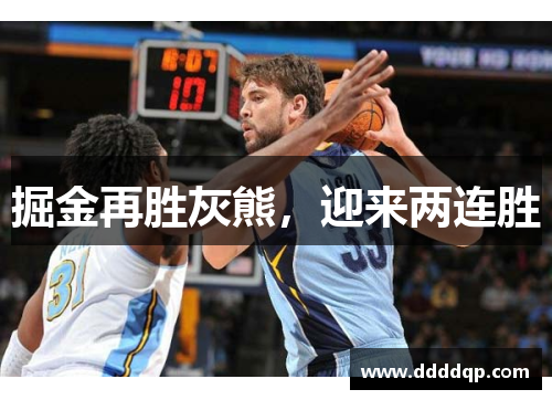 掘金再胜灰熊，迎来两连胜