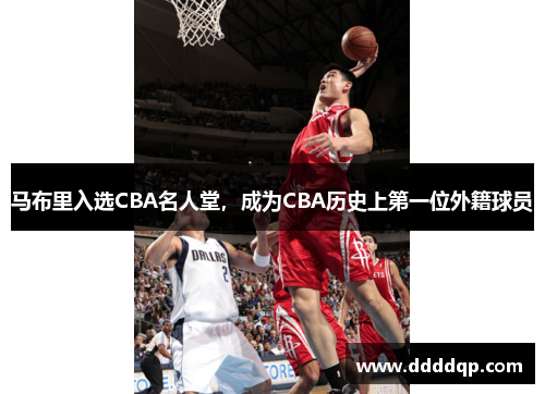 马布里入选CBA名人堂，成为CBA历史上第一位外籍球员