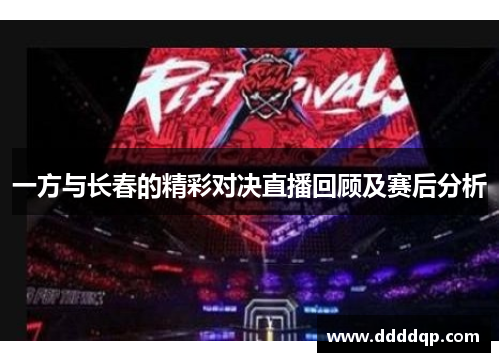 一方与长春的精彩对决直播回顾及赛后分析