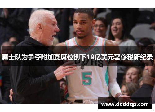 勇士队为争夺附加赛席位创下19亿美元奢侈税新纪录
