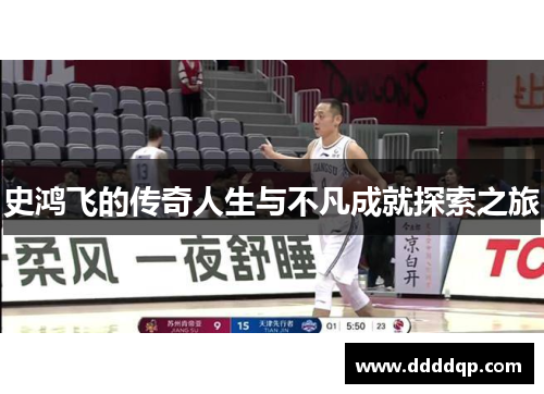 史鸿飞的传奇人生与不凡成就探索之旅