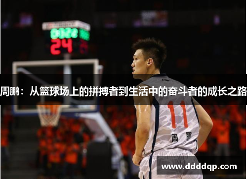 周鹏：从篮球场上的拼搏者到生活中的奋斗者的成长之路