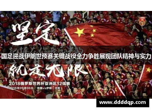 国足迎战伊朗世预赛关键战役全力争胜展现团队精神与实力