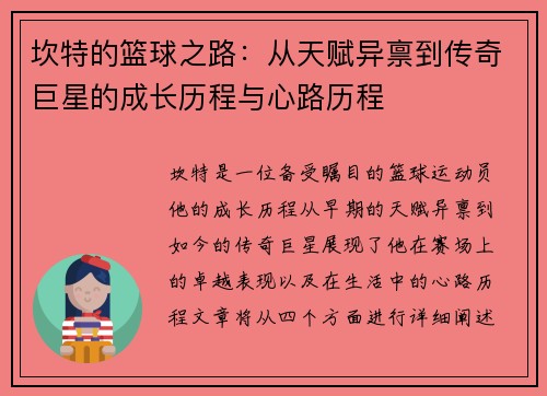 坎特的篮球之路：从天赋异禀到传奇巨星的成长历程与心路历程