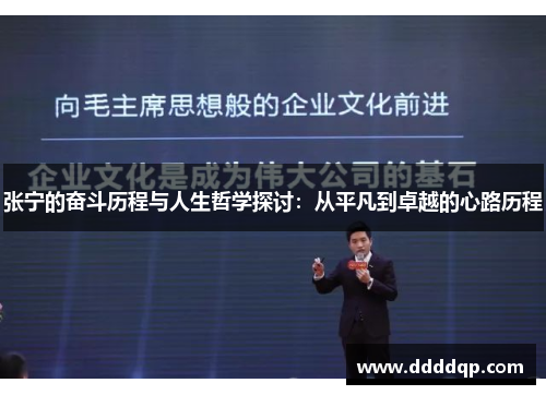 张宁的奋斗历程与人生哲学探讨：从平凡到卓越的心路历程