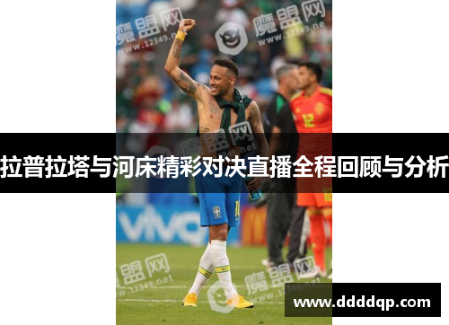 拉普拉塔与河床精彩对决直播全程回顾与分析