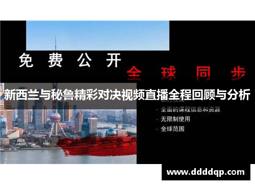 新西兰与秘鲁精彩对决视频直播全程回顾与分析