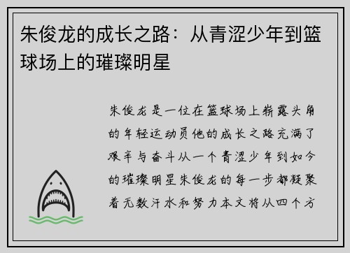 朱俊龙的成长之路：从青涩少年到篮球场上的璀璨明星