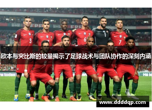 欧本与突比斯的较量揭示了足球战术与团队协作的深刻内涵