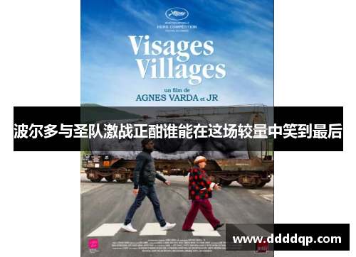 波尔多与圣队激战正酣谁能在这场较量中笑到最后