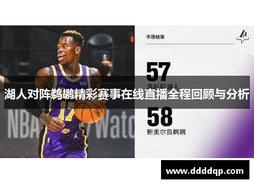 湖人对阵鹈鹕精彩赛事在线直播全程回顾与分析