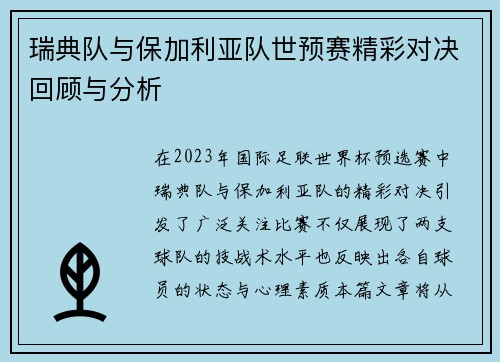 瑞典队与保加利亚队世预赛精彩对决回顾与分析