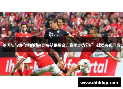 美因茨与纽伦堡的精彩对决结果揭晓，赛季走势分析与球员表现回顾