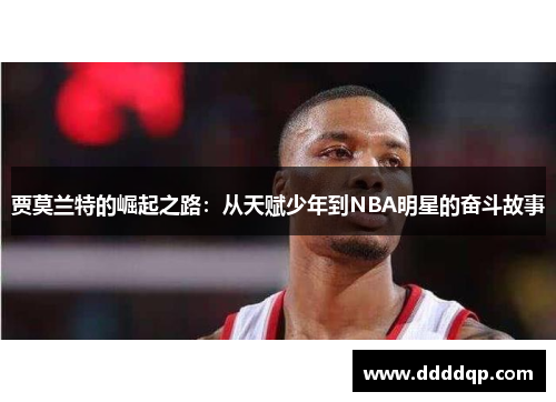 贾莫兰特的崛起之路：从天赋少年到NBA明星的奋斗故事