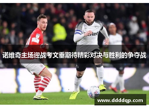 诺维奇主场迎战考文垂期待精彩对决与胜利的争夺战