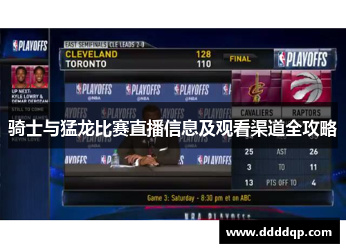 骑士与猛龙比赛直播信息及观看渠道全攻略