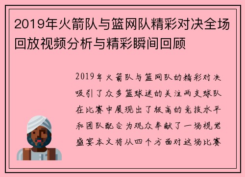 2019年火箭队与篮网队精彩对决全场回放视频分析与精彩瞬间回顾