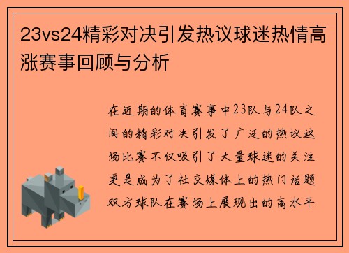 23vs24精彩对决引发热议球迷热情高涨赛事回顾与分析