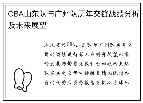 CBA山东队与广州队历年交锋战绩分析及未来展望