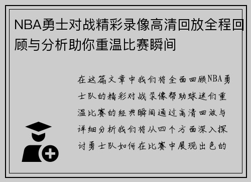 NBA勇士对战精彩录像高清回放全程回顾与分析助你重温比赛瞬间