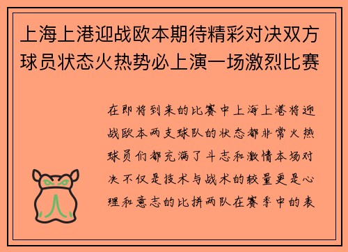 上海上港迎战欧本期待精彩对决双方球员状态火热势必上演一场激烈比赛