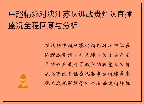 中超精彩对决江苏队迎战贵州队直播盛况全程回顾与分析