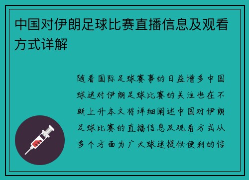 中国对伊朗足球比赛直播信息及观看方式详解