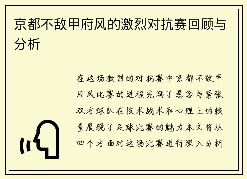 京都不敌甲府风的激烈对抗赛回顾与分析