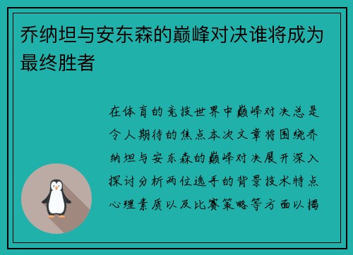 乔纳坦与安东森的巅峰对决谁将成为最终胜者