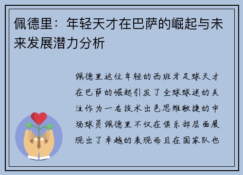 佩德里：年轻天才在巴萨的崛起与未来发展潜力分析