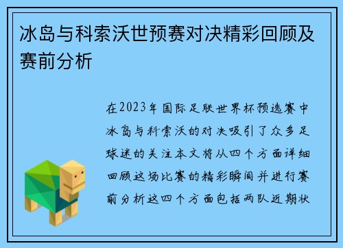 冰岛与科索沃世预赛对决精彩回顾及赛前分析