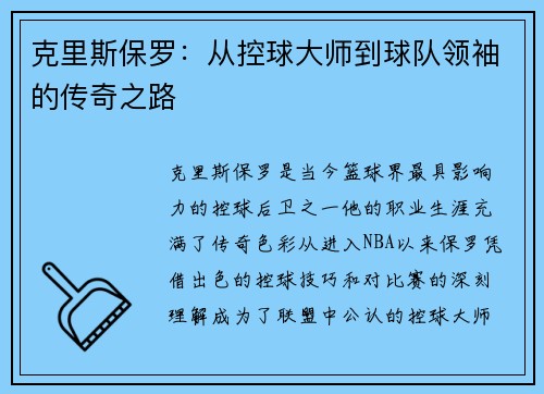 克里斯保罗：从控球大师到球队领袖的传奇之路