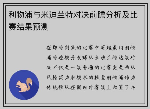 利物浦与米迪兰特对决前瞻分析及比赛结果预测