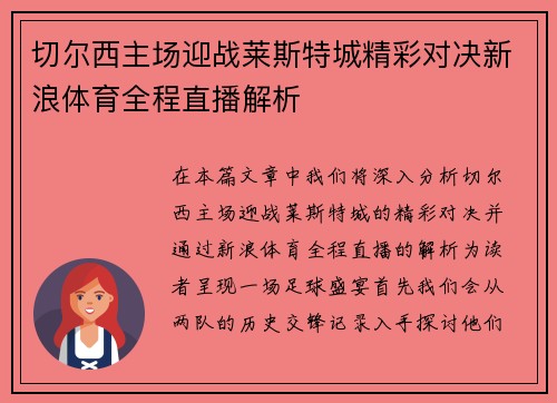 切尔西主场迎战莱斯特城精彩对决新浪体育全程直播解析
