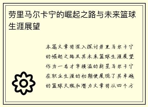 劳里马尔卡宁的崛起之路与未来篮球生涯展望