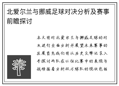 北爱尔兰与挪威足球对决分析及赛事前瞻探讨