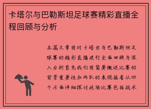 卡塔尔与巴勒斯坦足球赛精彩直播全程回顾与分析