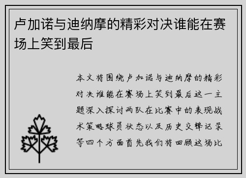 卢加诺与迪纳摩的精彩对决谁能在赛场上笑到最后