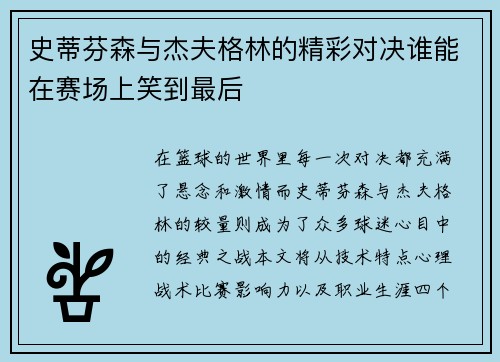 史蒂芬森与杰夫格林的精彩对决谁能在赛场上笑到最后