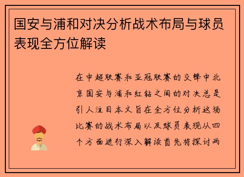 国安与浦和对决分析战术布局与球员表现全方位解读