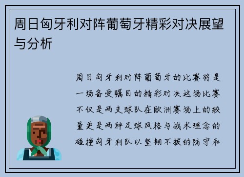 周日匈牙利对阵葡萄牙精彩对决展望与分析