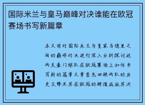 国际米兰与皇马巅峰对决谁能在欧冠赛场书写新篇章