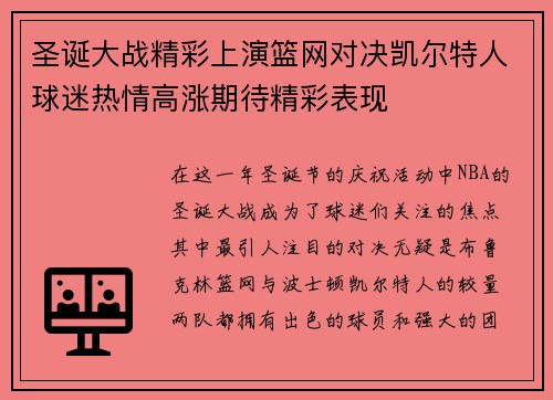 圣诞大战精彩上演篮网对决凯尔特人球迷热情高涨期待精彩表现