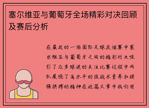 塞尔维亚与葡萄牙全场精彩对决回顾及赛后分析