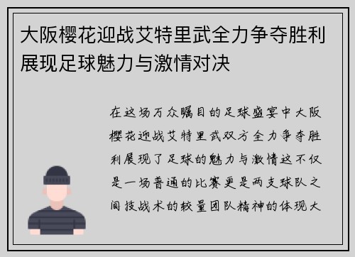 大阪樱花迎战艾特里武全力争夺胜利展现足球魅力与激情对决