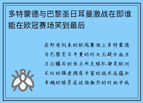 多特蒙德与巴黎圣日耳曼激战在即谁能在欧冠赛场笑到最后
